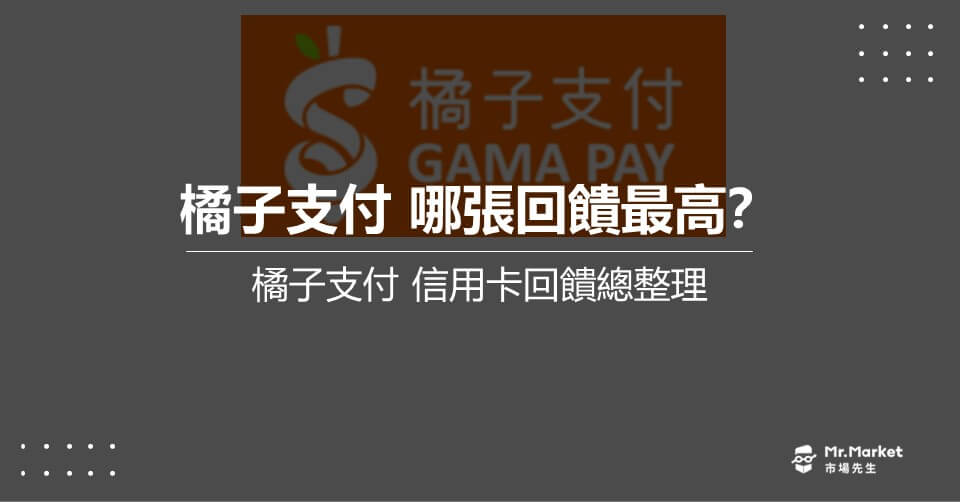 橘子支付是什麼？信用卡推薦哪張？2024橘子支付優惠清單整理