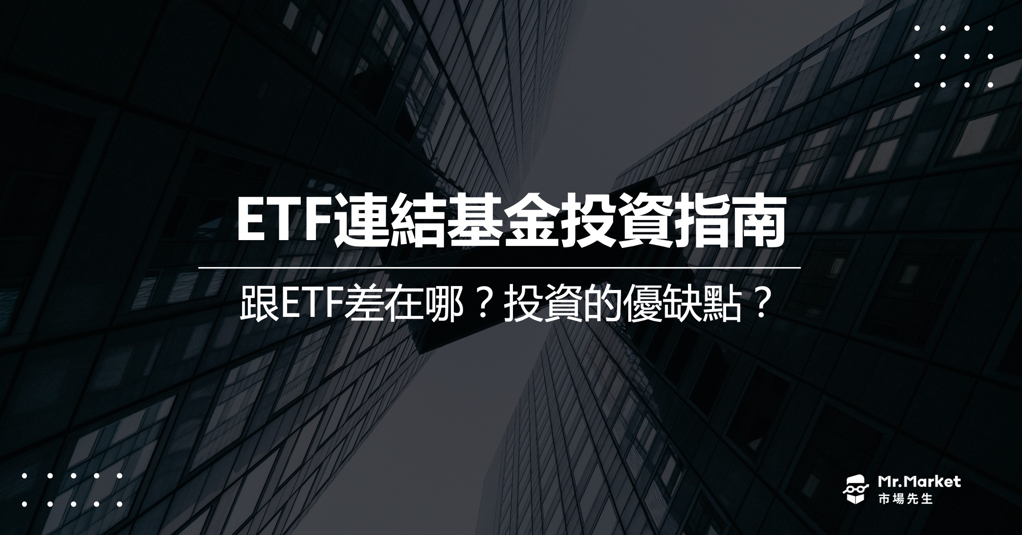 ETF連結基金-是什麼