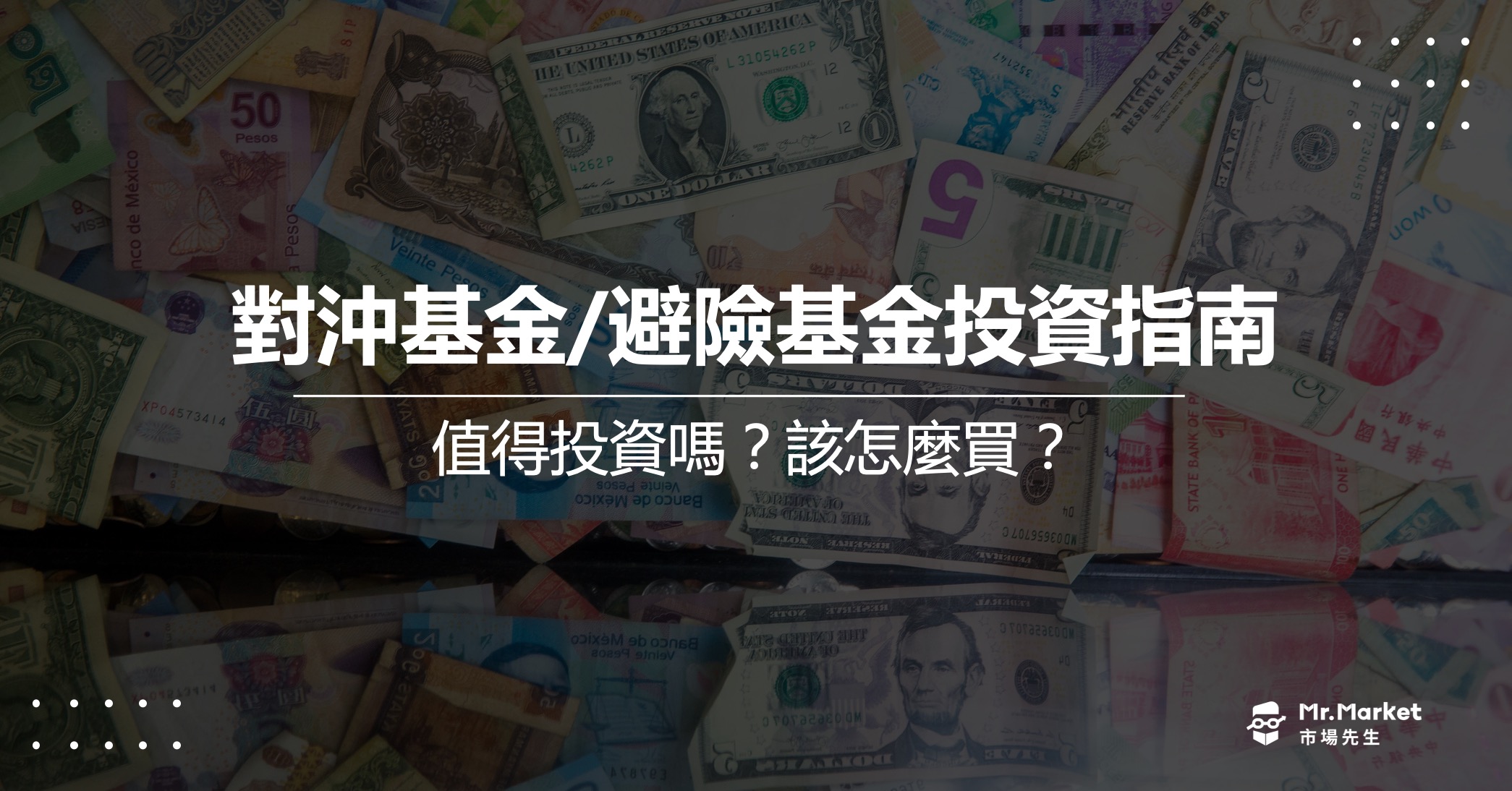 避險基金/對沖基金是什麼？怎麼買？最完整的對沖基金投資指南