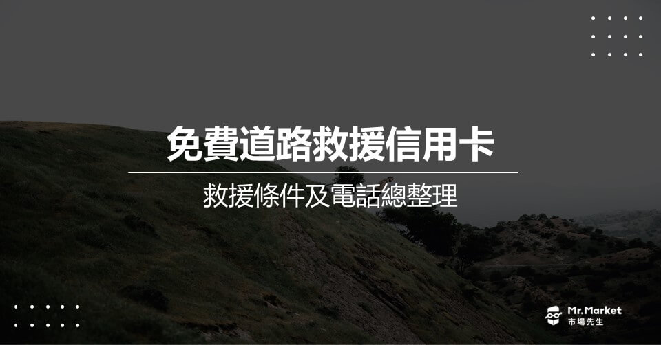 免費道路救援信用卡(30~100公里)，2024最新銀行登錄電話總整理