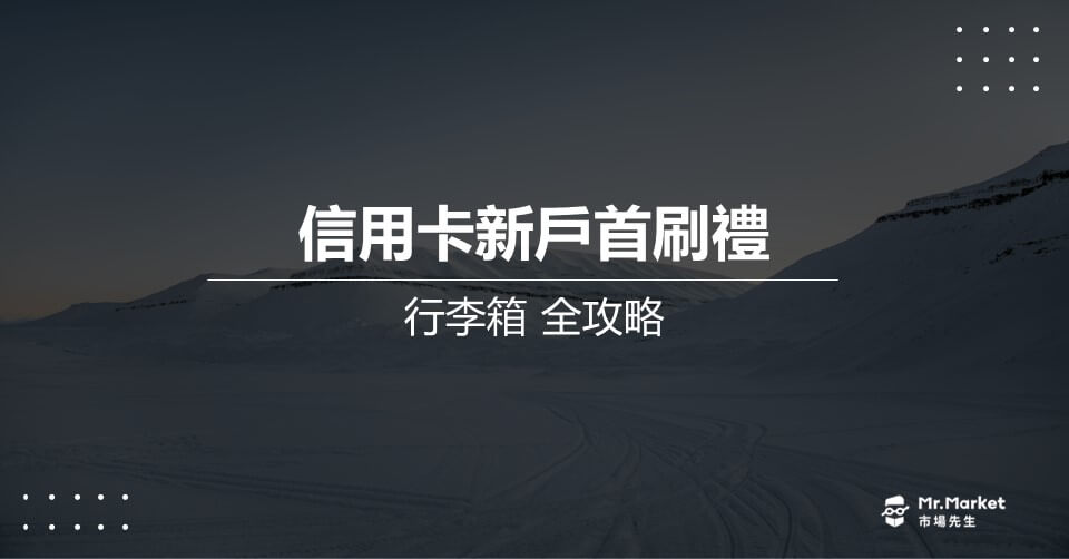 行李箱-首刷禮-信用卡