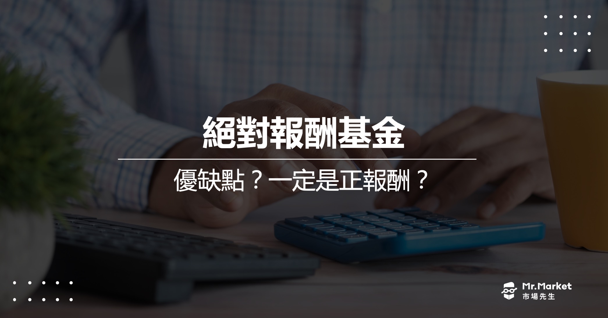 絕對報酬基金是什麼？投資優缺點？一定會是正報酬嗎