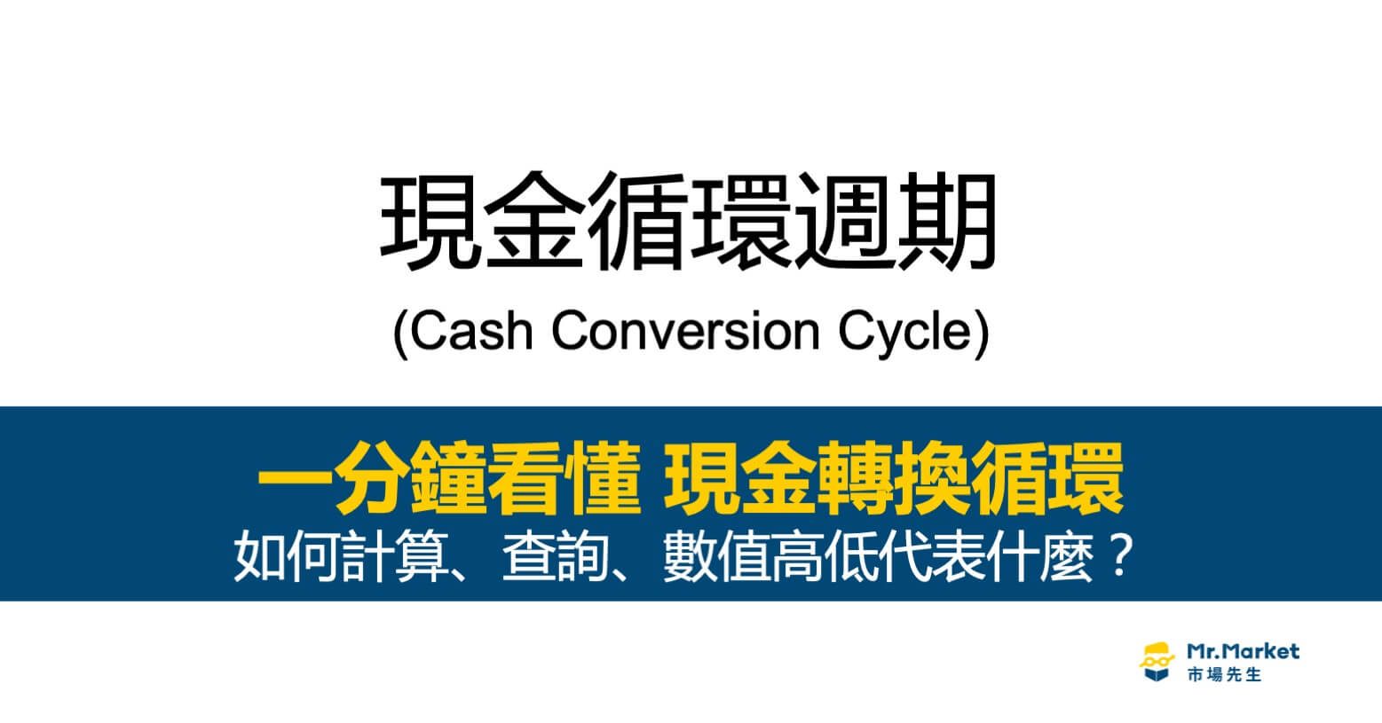 什麼是現金循環週期？公式如何計算、查詢、數值高低代表什麼？