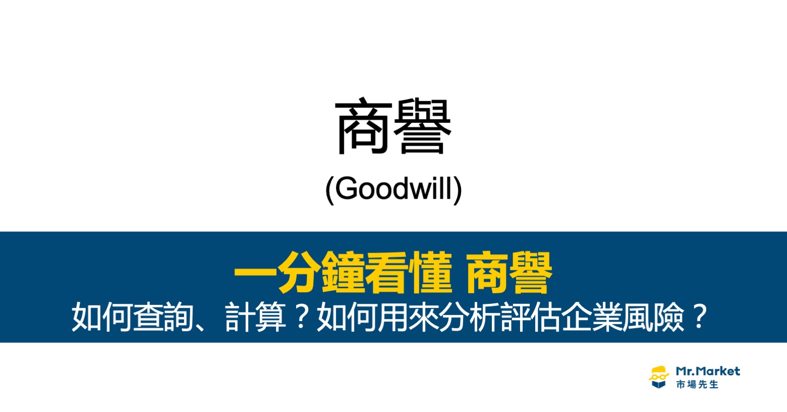 商譽是什麼？能用來評估企業風險？一分鐘看懂商譽