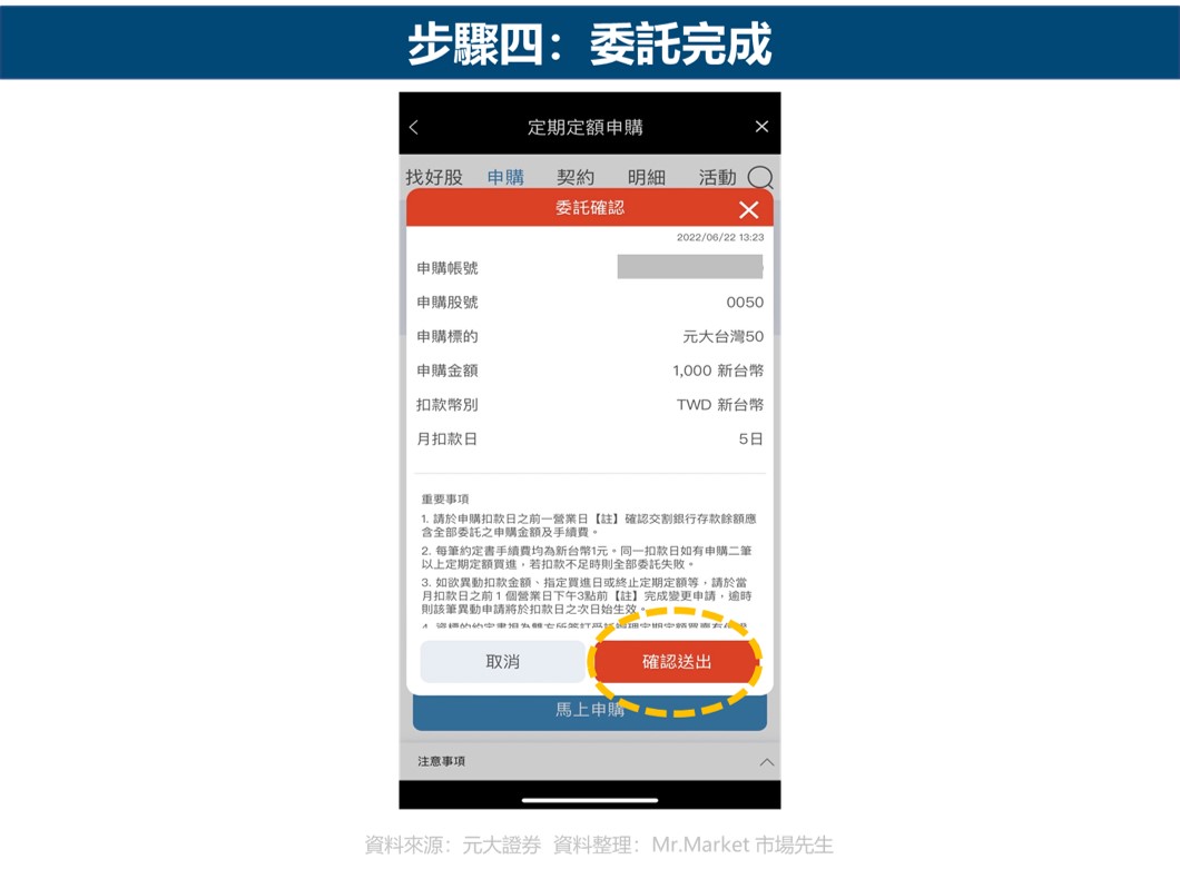 元大證券-台股定期定額-步驟四