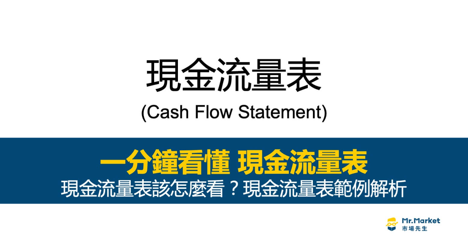 現金流量表是什麼？該怎麼看？現金流量表範例解析