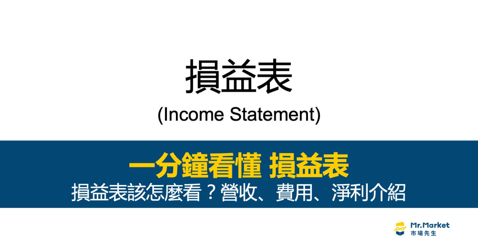 損益表是什麼？怎麼看？營收、費用、淨利介紹