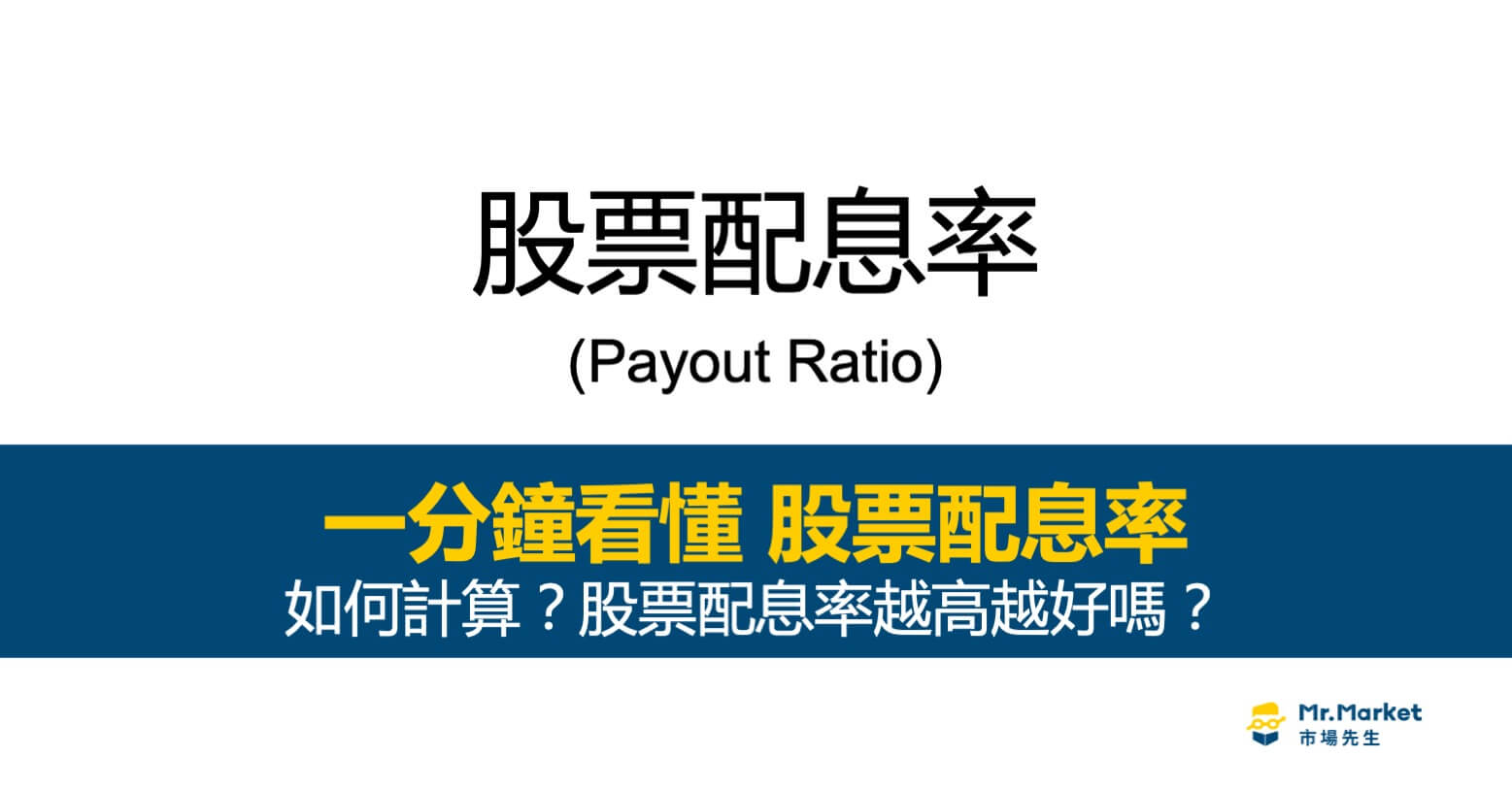 什麼是股票的配息率(Payout Ratio)？公式如何計算、怎麼查詢？