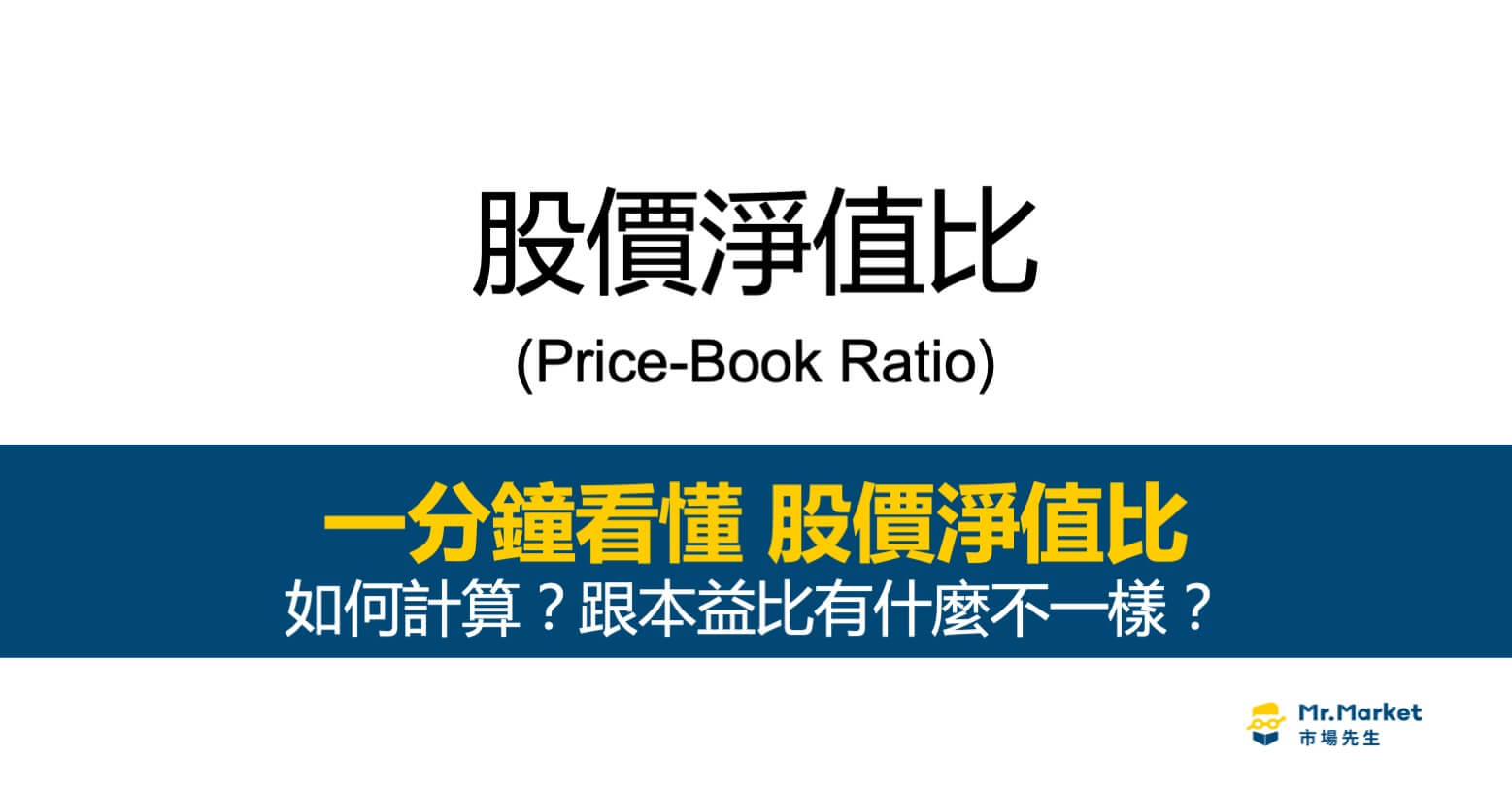 股價淨值比PBR是什麼？PBR和本益比有什麼差別？