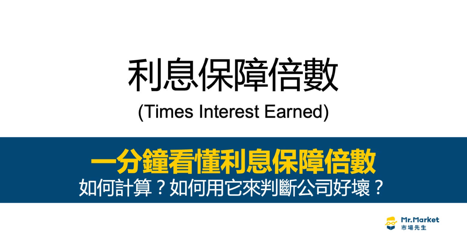 利息保障倍數是什麼？公式如何計算？如何用它來判斷公司好壞？