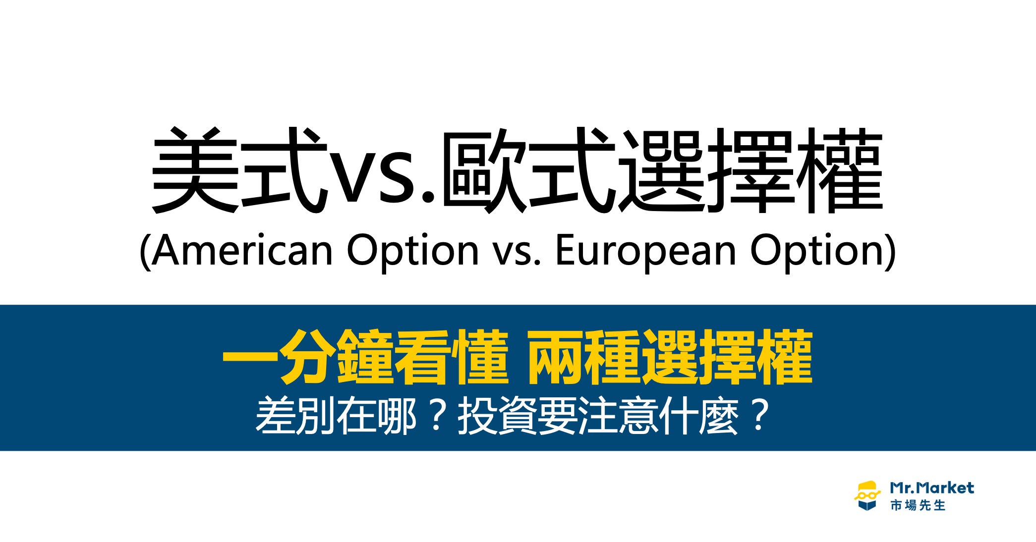 美式選擇權、歐式選擇權差在哪？一次看懂兩種選擇權投資要注意的事