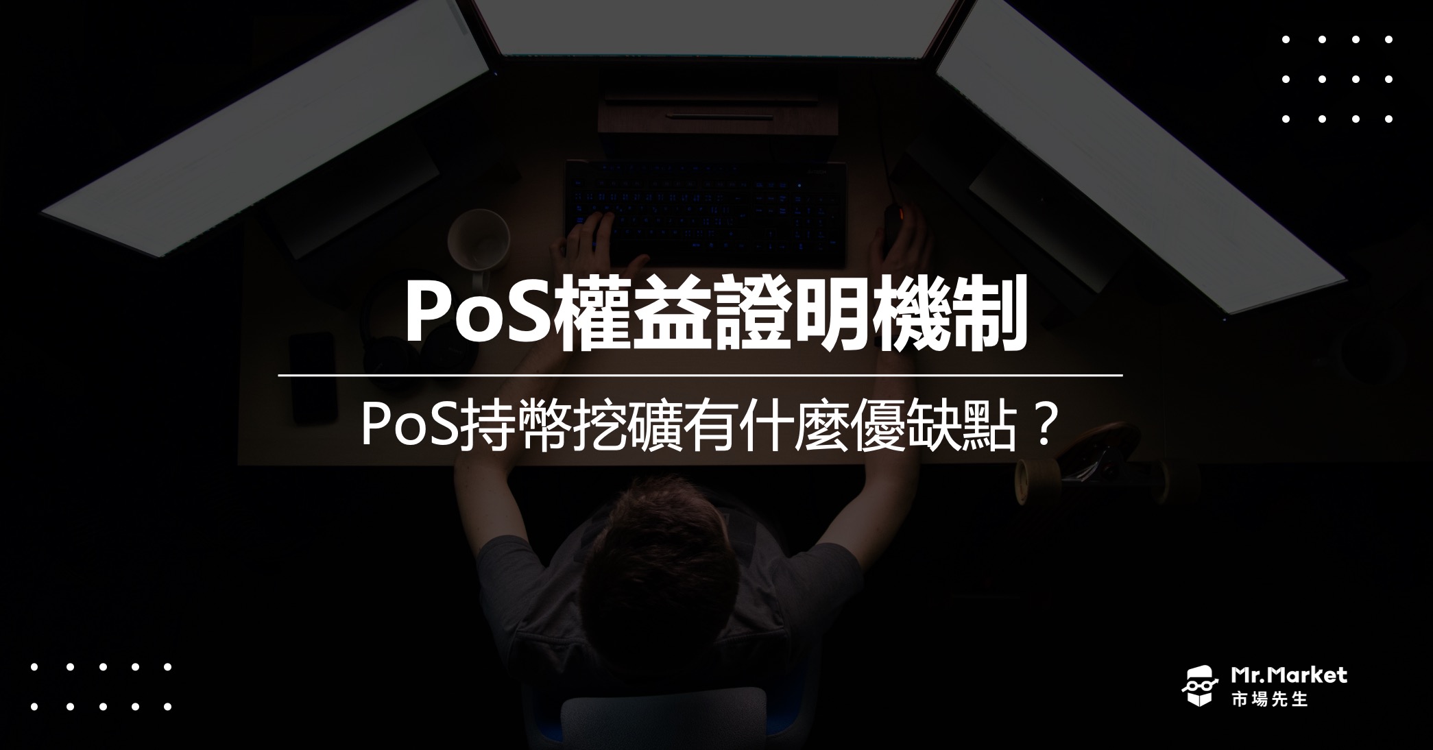 PoS-持幣挖礦