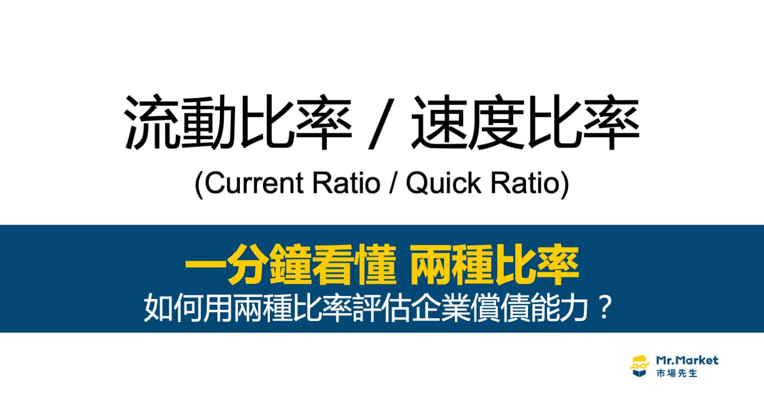 流動比率vs. 速動比率- 1分鐘學財務報表