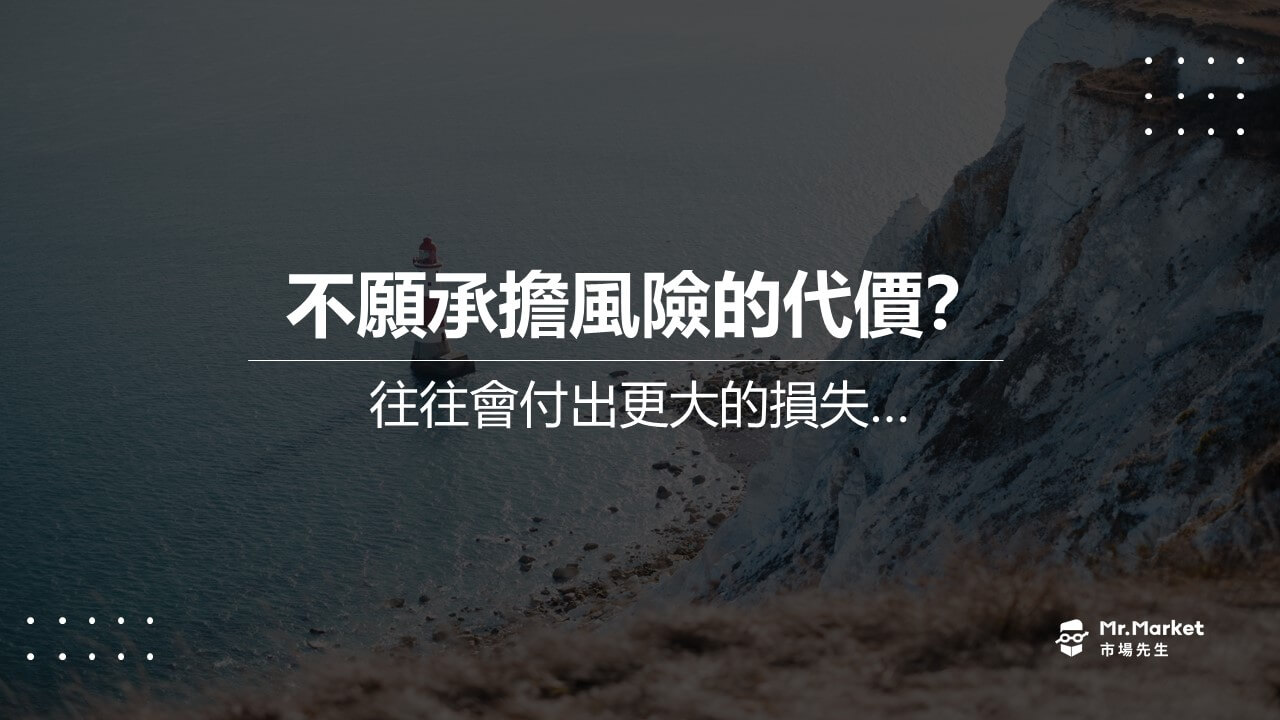 不願承擔風險的代價？往往會付出更大的損失…