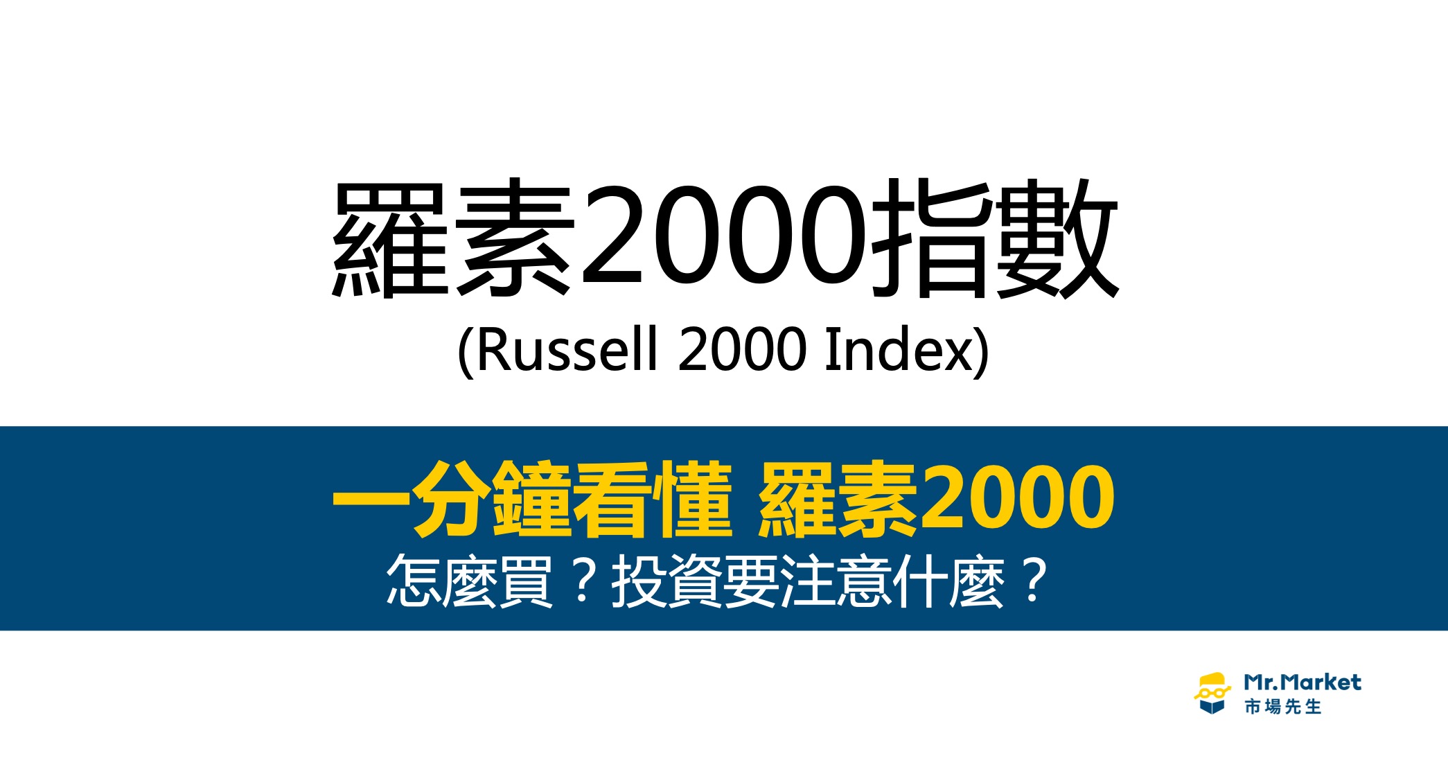 羅素2000指數