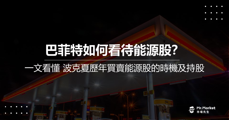 巴菲特如何投資能源股？波克夏歷年買賣石油公司的時機及持股變化