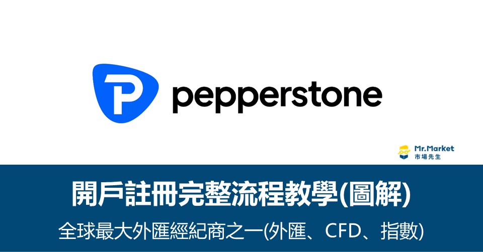 Pepperstone-開戶-註冊