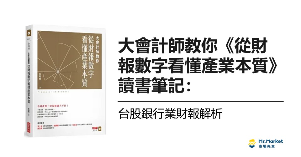 《大會計師教你從財報數字看懂產業本質》讀書筆記：台股銀行業財報解析