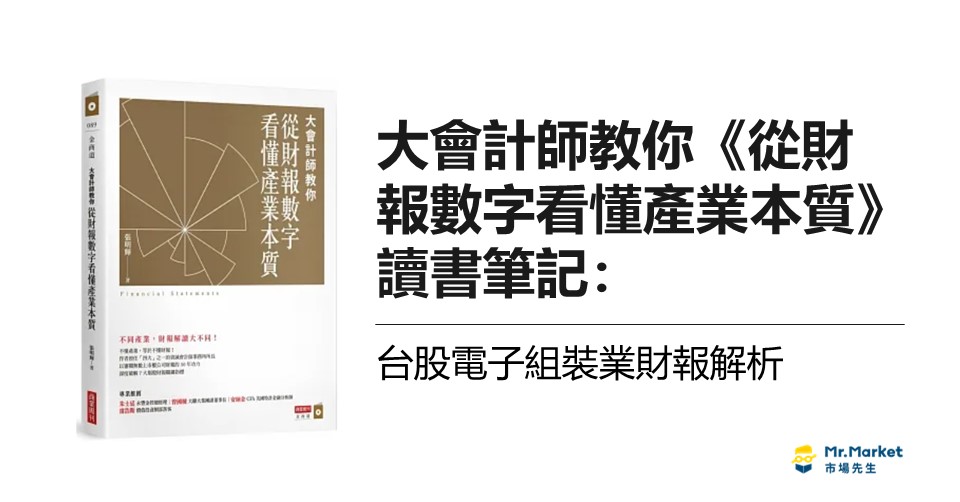 讀書筆記：台股電子組裝業財報解析《大會計師教你從財報數字看懂產業本質》