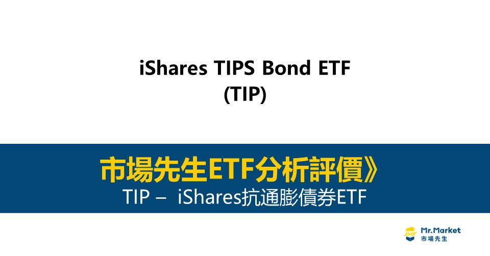 TIP值得投資嗎？市場先生完整評價TIP / iShares抗通膨債券ETF