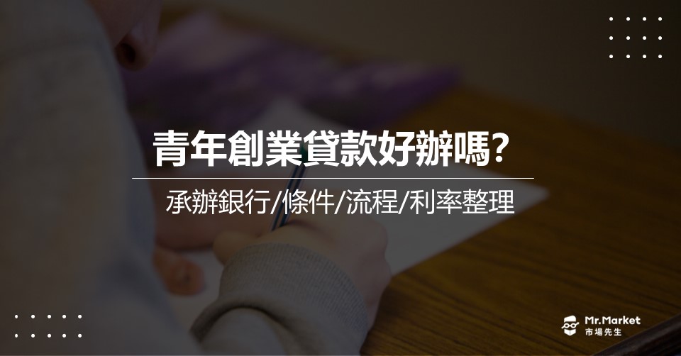 青年 創業貸款 好辦嗎？2024年青創貸款承辦銀行 / 條件 / 流程 / 利率整理