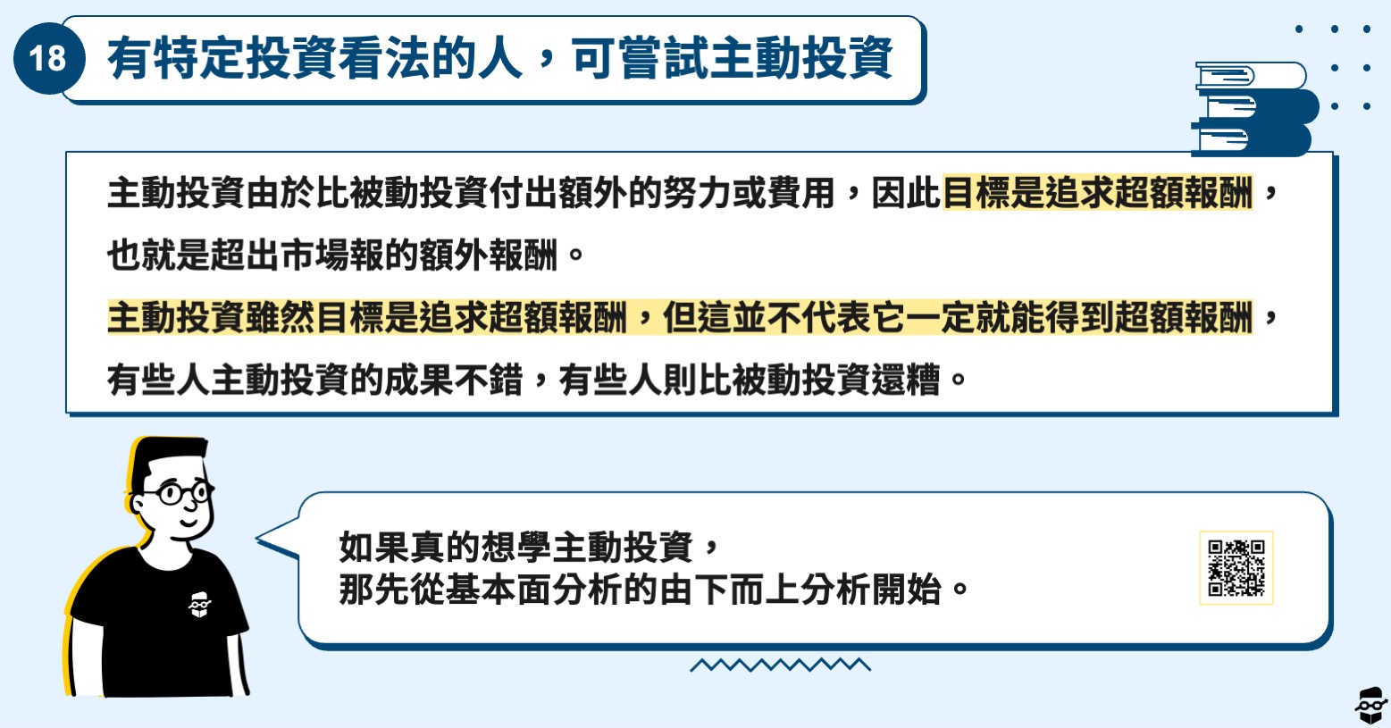 股票初學者-主動投資