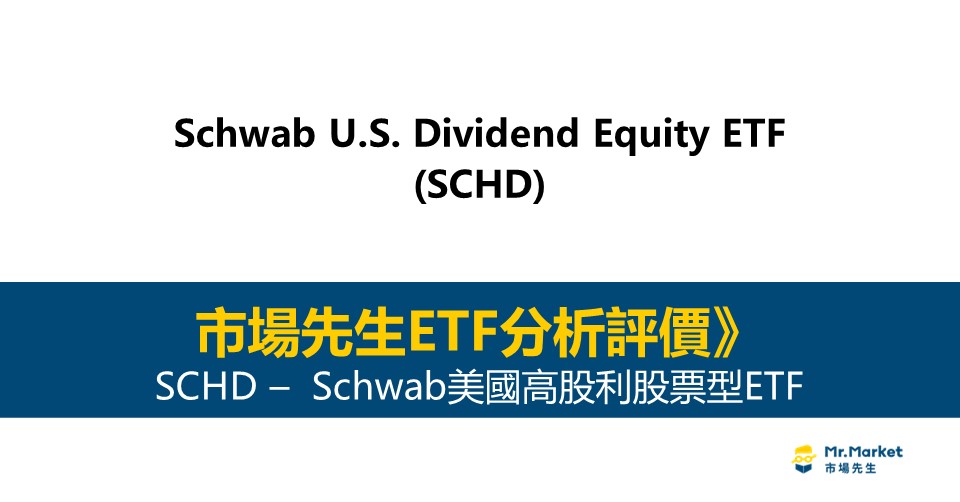 SCHD是什麼-投資-評價