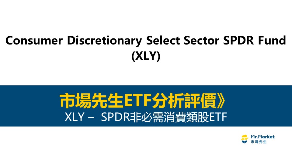 XLY值得投資嗎？市場先生完整評價XLY / SPDR非必需消費類股ETF