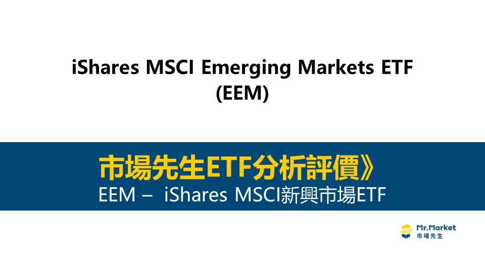 EEM值得投資嗎？市場先生完整評價EEM / iShares MSCI新興市場ETF