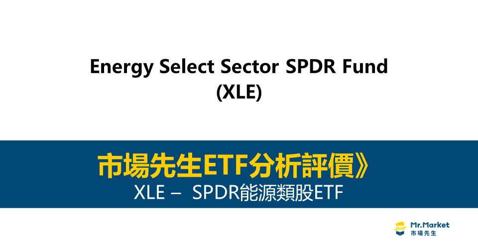 XLE值得投資嗎？市場先生完整評價XLE / SPDR能源類股ETF