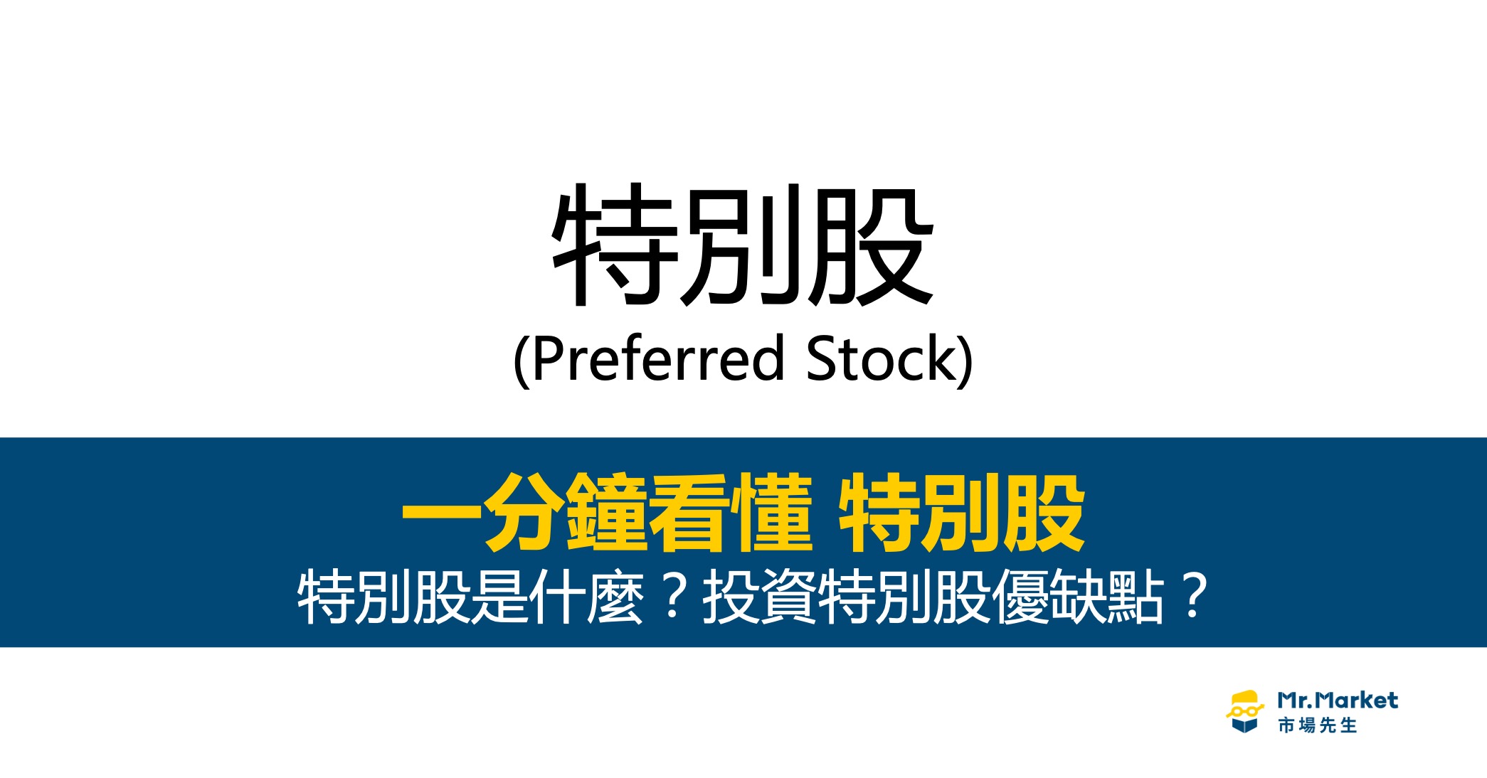 特別股是什麼？特別股風險？最完整的特別股教學懶人包