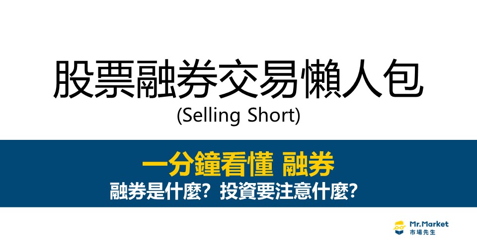 融券是什麼？最完整的股票融券交易懶人包