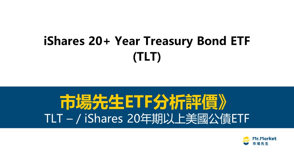 TLT值得投資嗎？市場先生完整評價TLT / iShares 20年期以上美國公債ETF