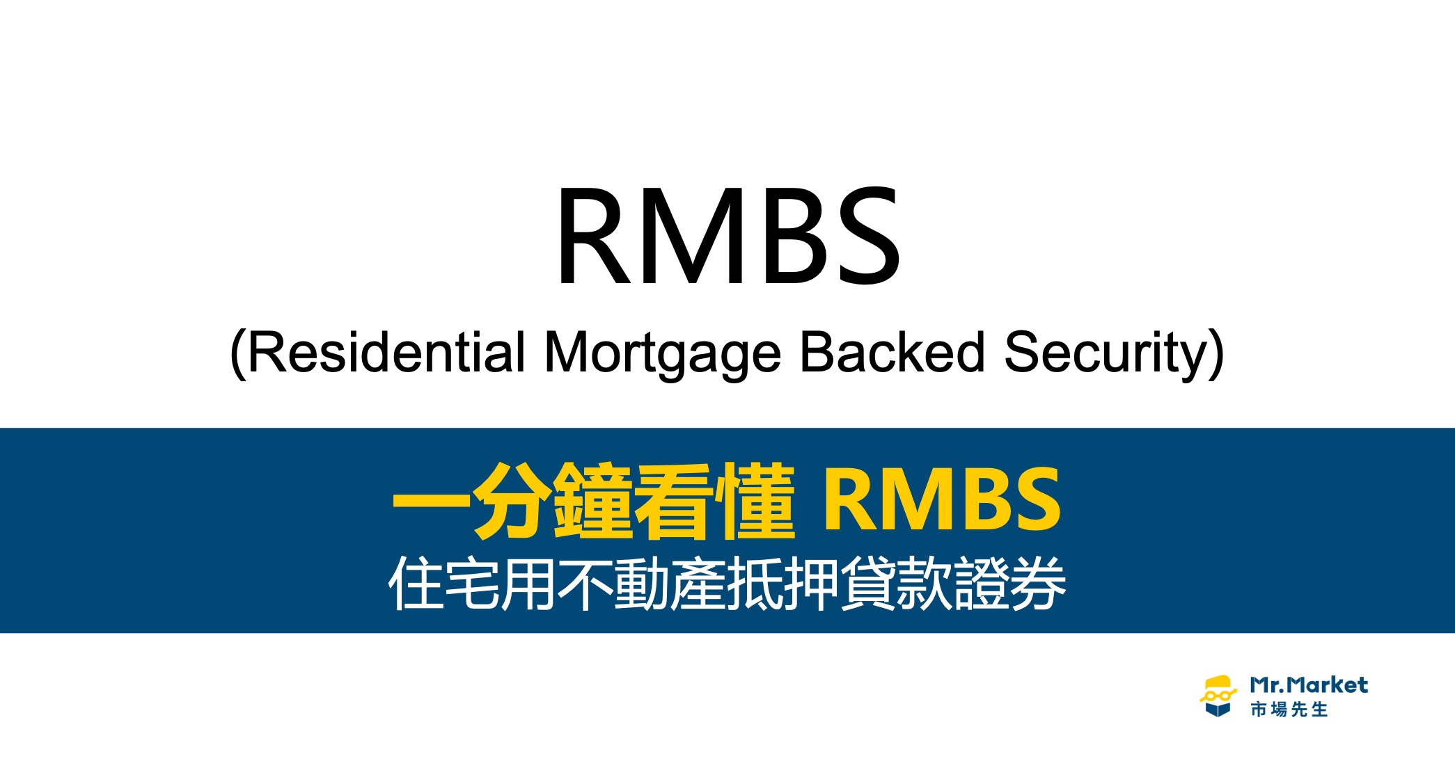 RMBS-住宅用不動產抵押貸款證券