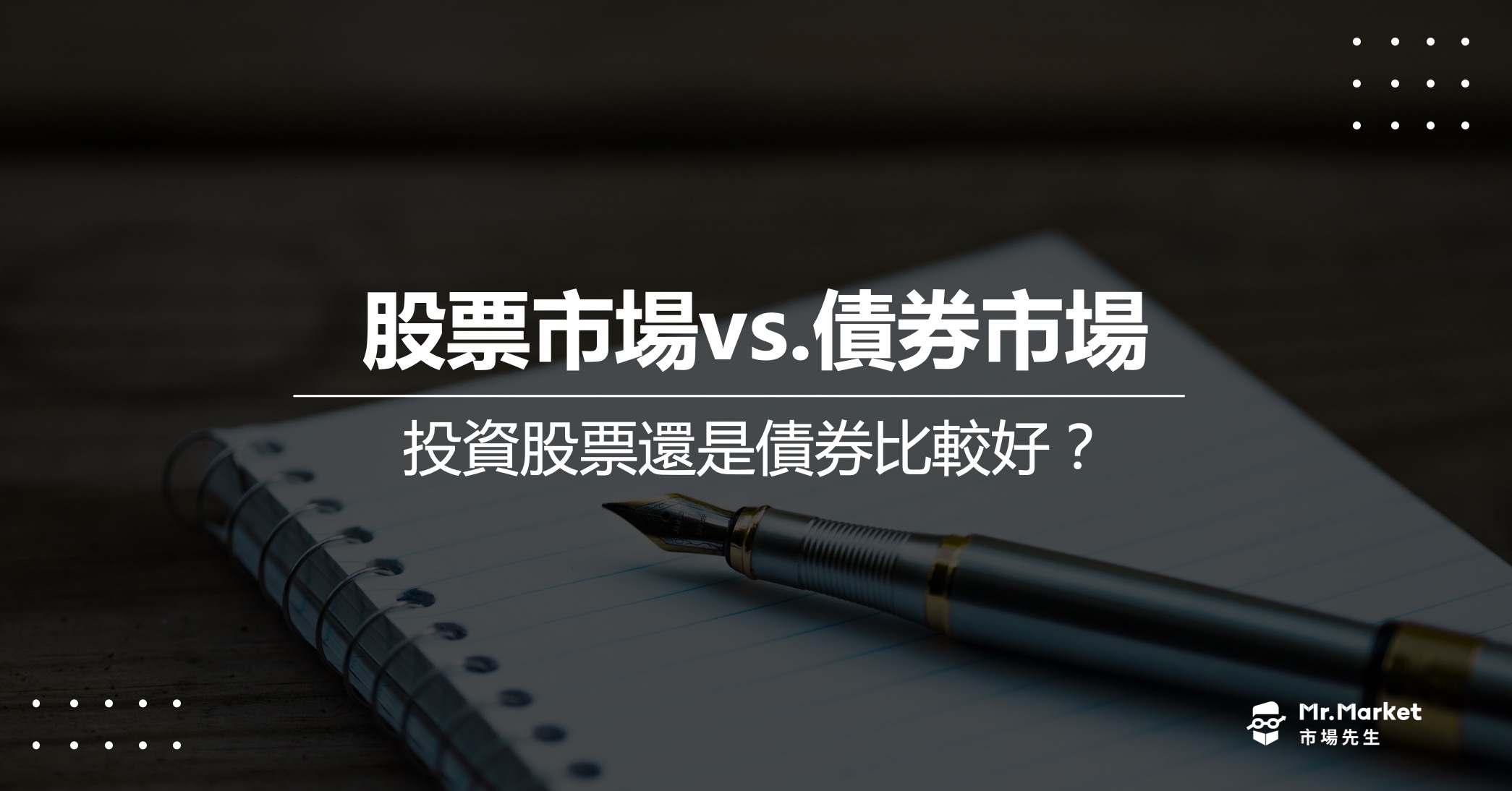 股票市場vs.債券市場》投資股票還是債券比較好？