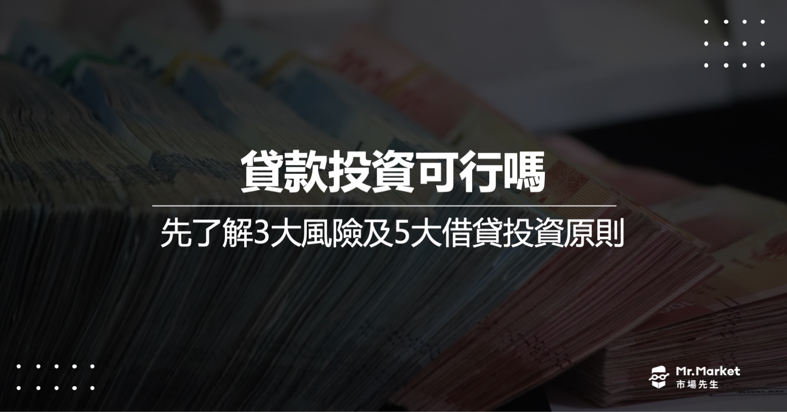 貸款投資可行嗎？先了解3大風險及5大借貸投資原則