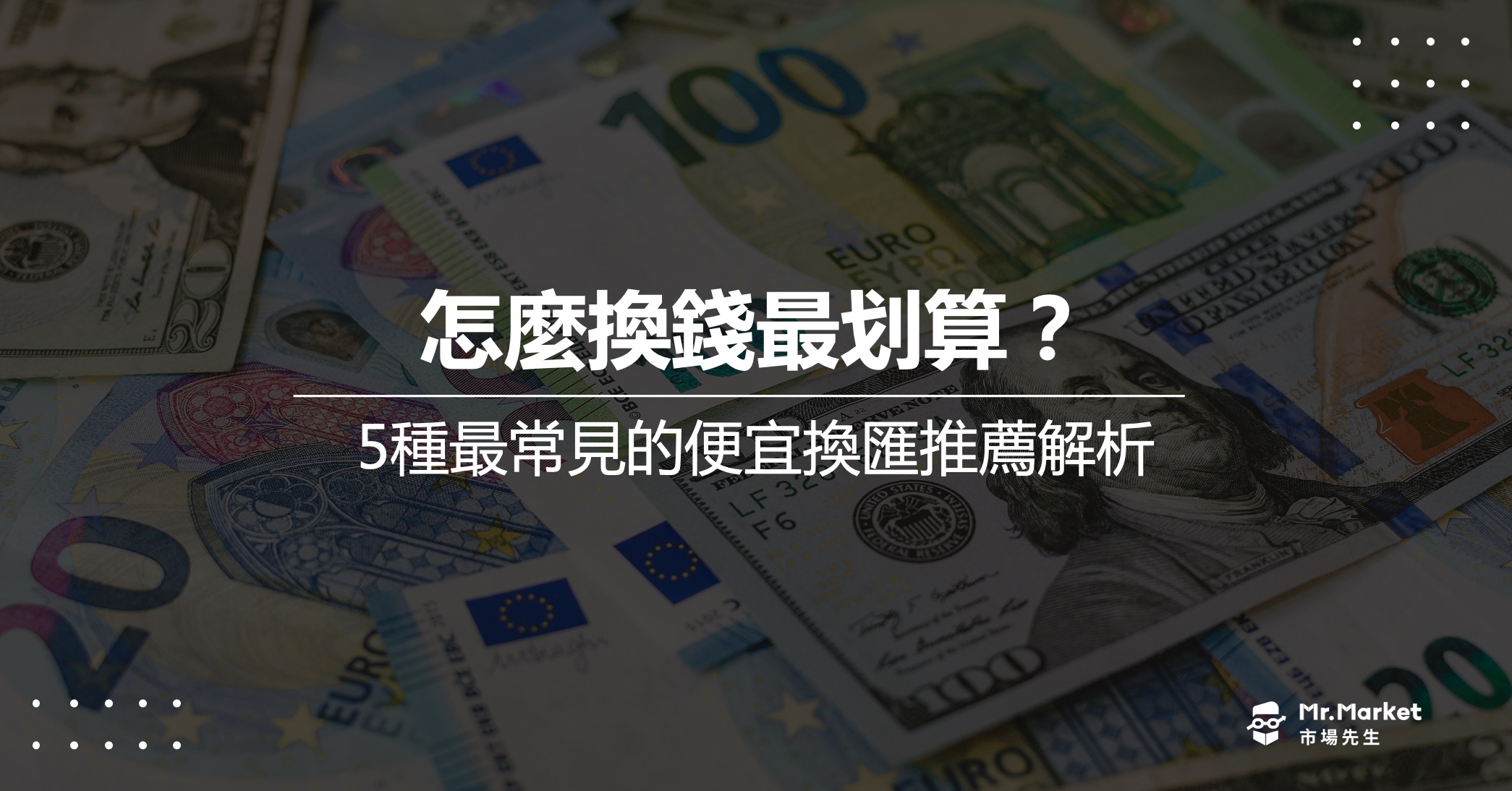 怎麼換錢最划算？5種最常見的便宜換匯推薦解析