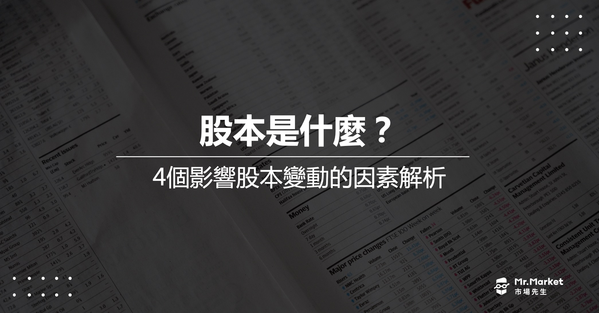 股本是什麼 ? 4個影響公司股本變動的因素解析