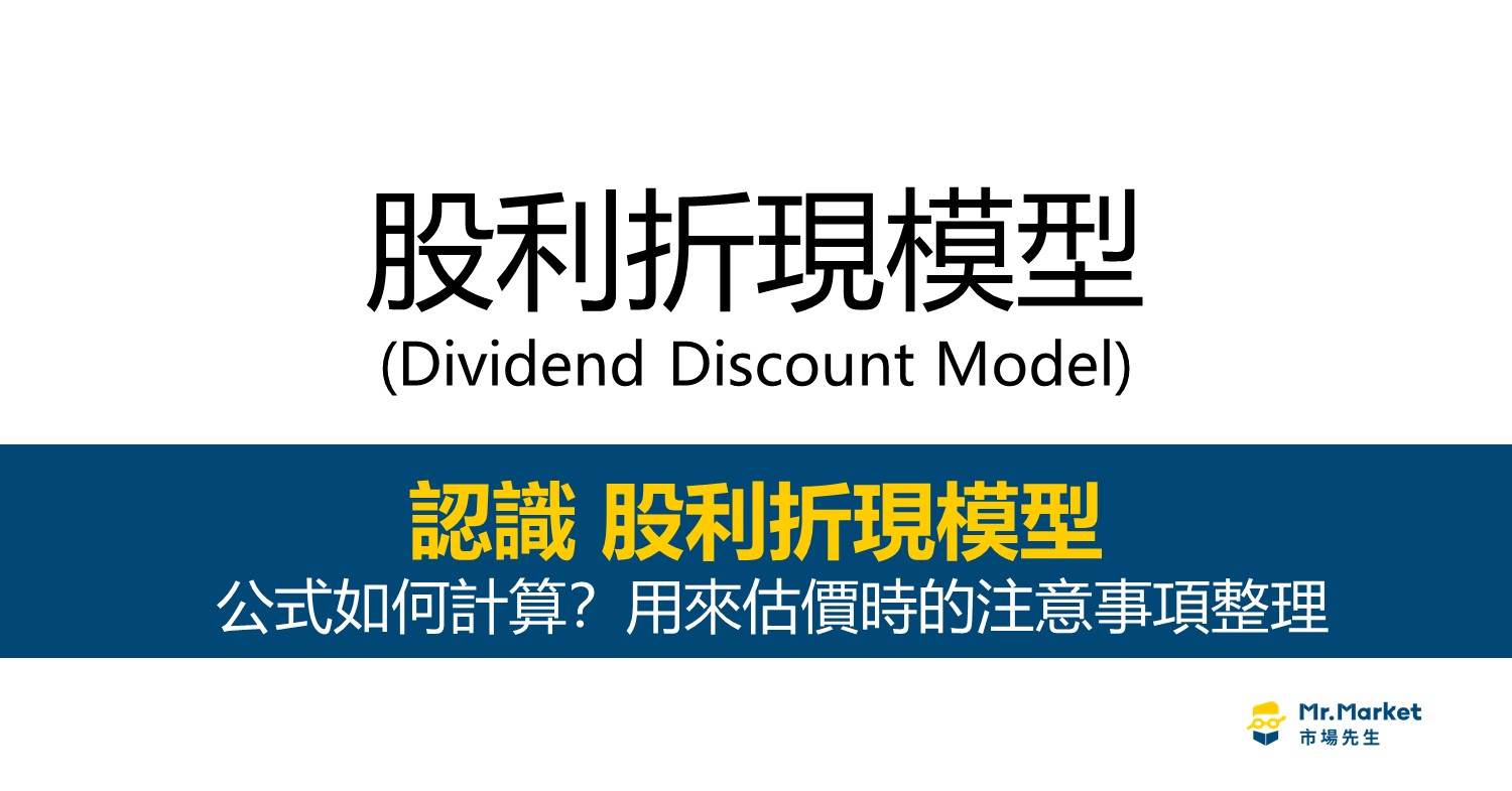 股利折現模型是什麼？公式如何計算？用來估價時的注意事項整理