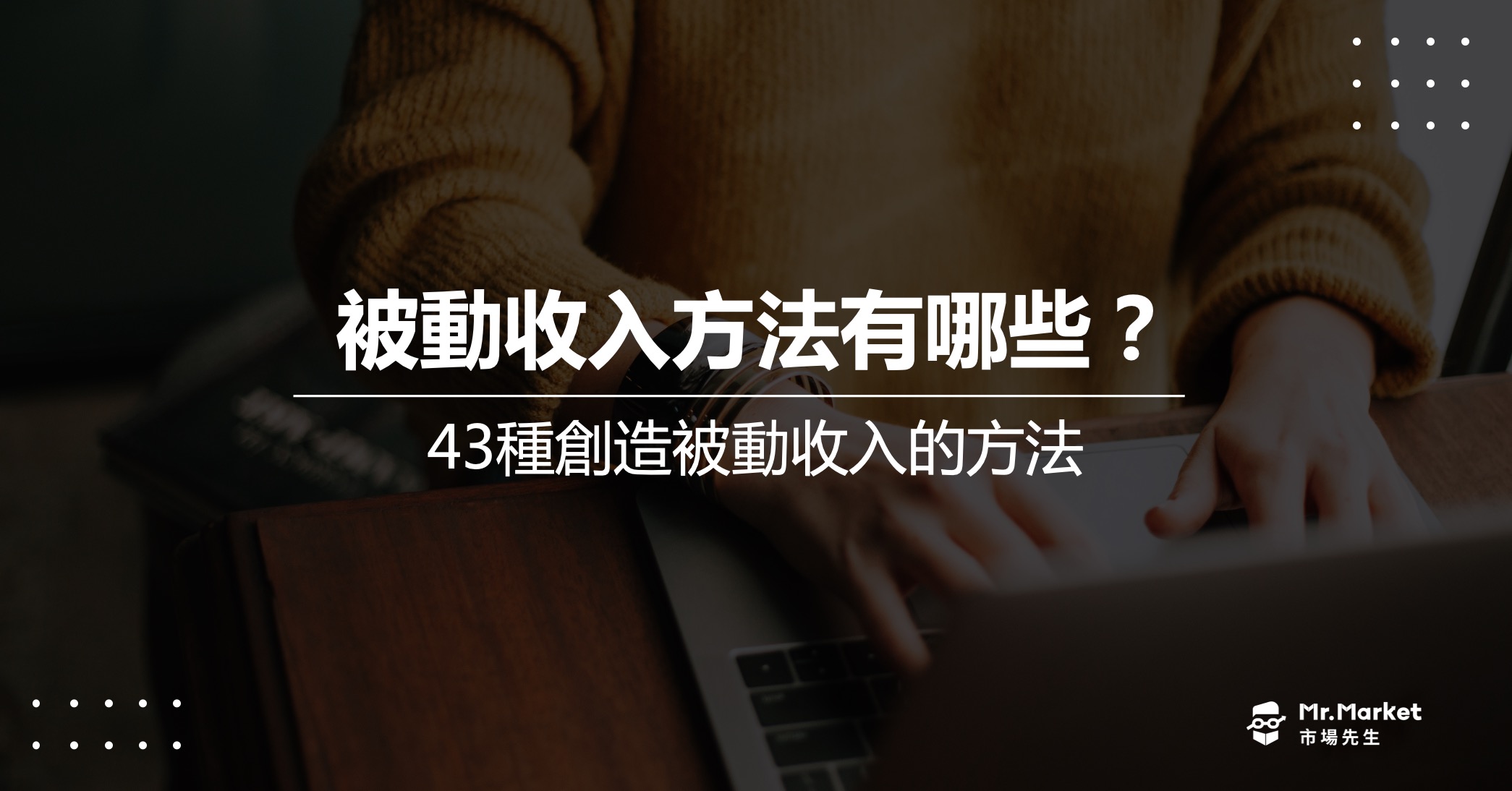 被動收入方法有哪些？43種創造被動收入的方法