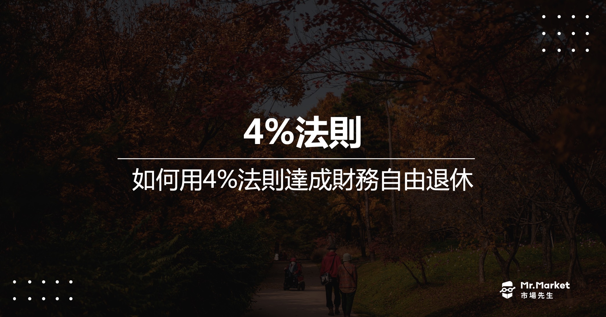 4%法則