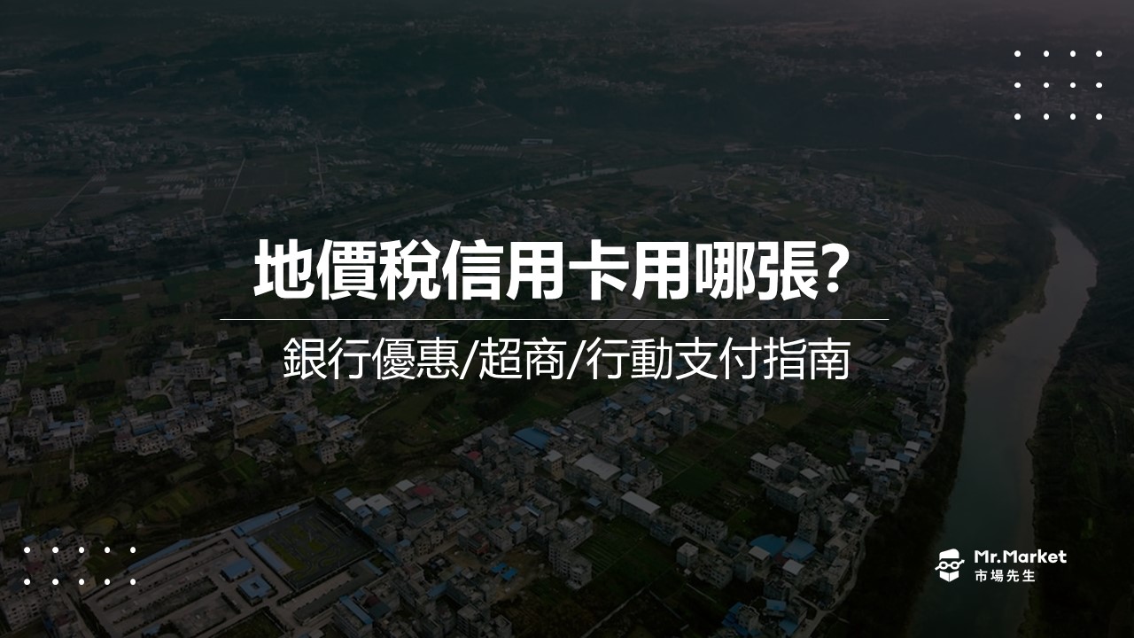 2023地價稅信用卡推薦-行動支付優惠比較/銀行0利率分期整理