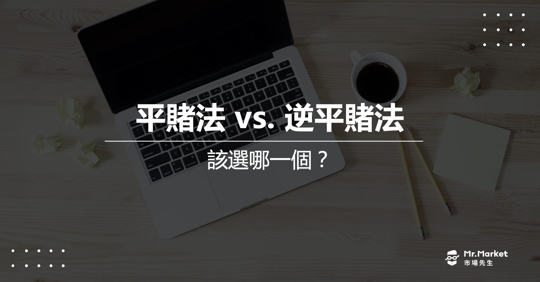 平賭法vs.逆平賭法 》幾乎都贏和不會大輸，你要選哪一個?