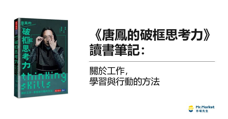 《唐鳳的破框思考力》讀書筆記: 如何掌握時間主導權？生活實例分享