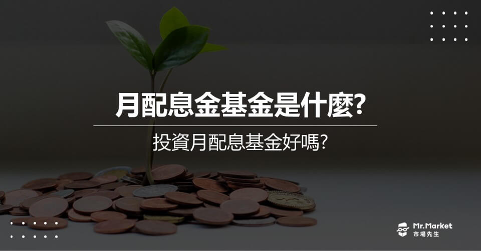 月配息基金是什麼？投資月配息基金推薦嗎？