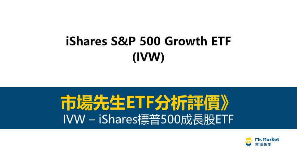 IVW值得投資嗎？市場先生完整解析IVW / iShares標普500成長股ETF