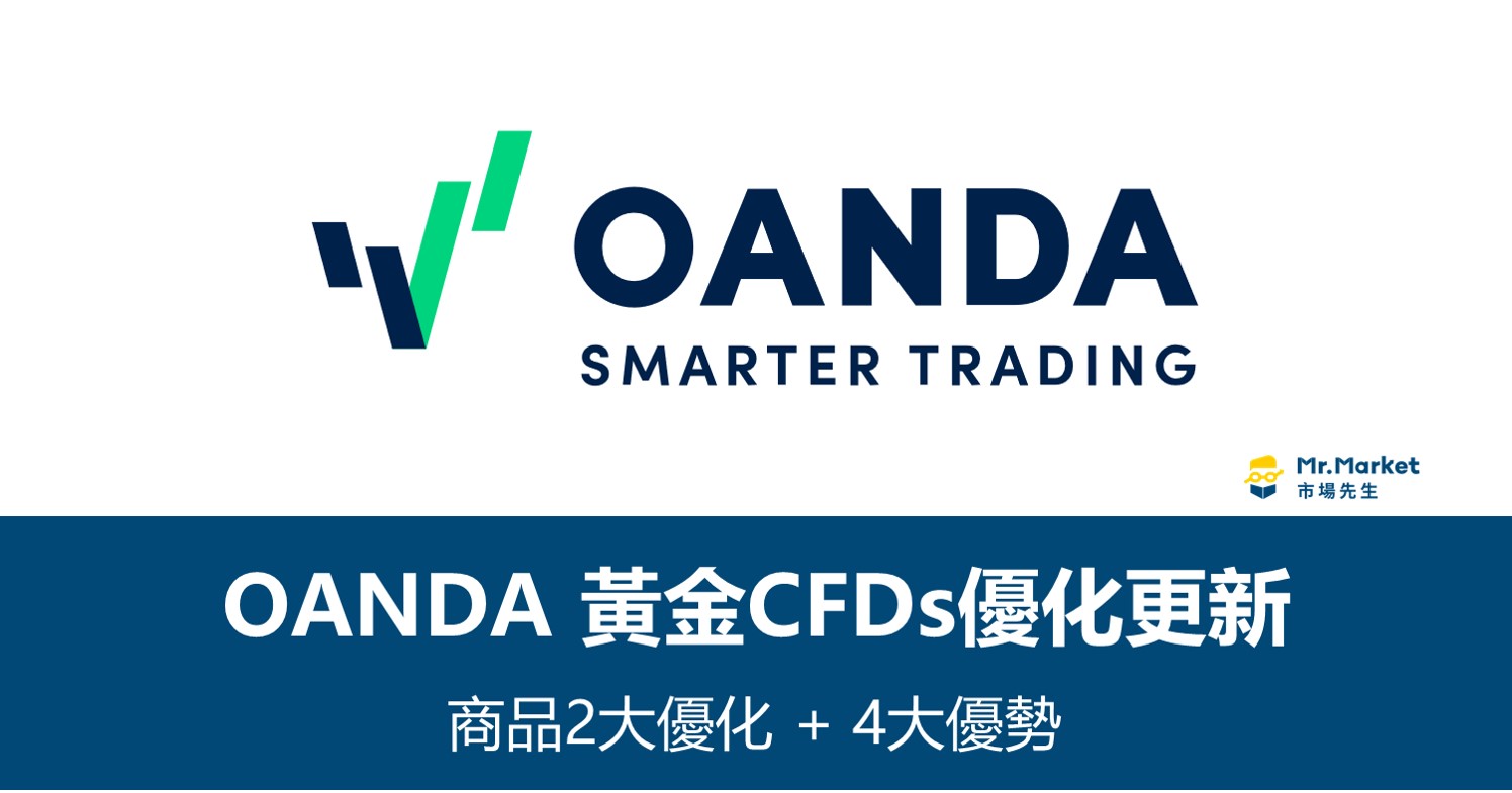 Oanda黃金CFDs優化更新