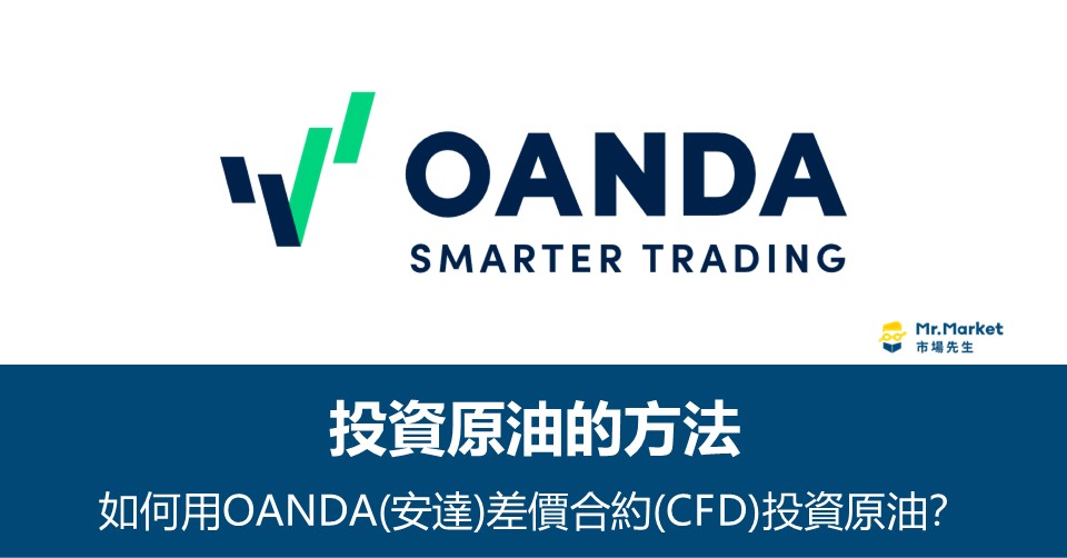 如何用OANDA(安達)差價合約(CFD)投資原油？有哪些交易成本(點差、隔夜利息)？