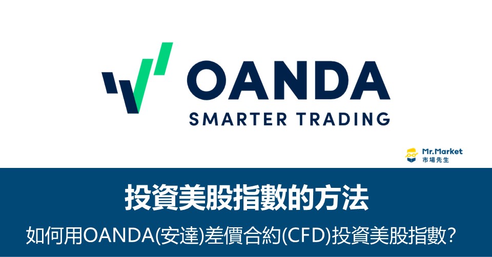 如何用OANDA(安達)差價合約(CFD)投資美股指數？標普500 (SP500)、道瓊工業指數(DJIA)、那斯達克100指數(Nasdaq100)