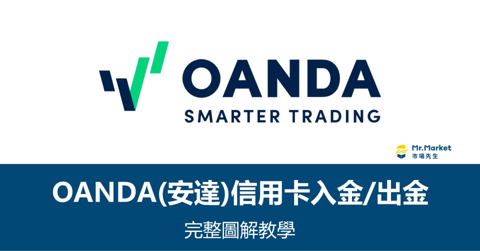 OANDA信用卡出金入金教學